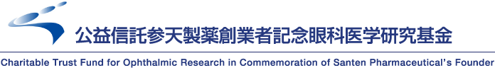 公益信託参天製薬創業者記念眼科医学研究基金